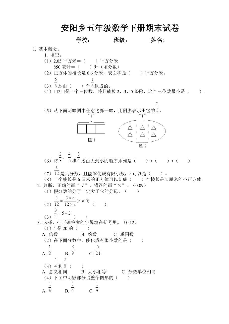 安阳乡五年级数学下册期末试卷_第1页