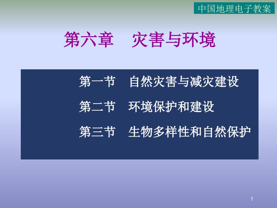 地理课件第六章PPT演示文稿_第1页