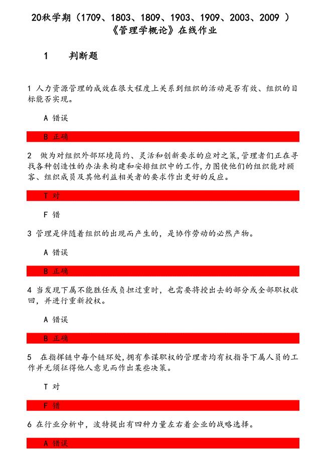 20秋学期《管理学概论》在线作业 参考资料