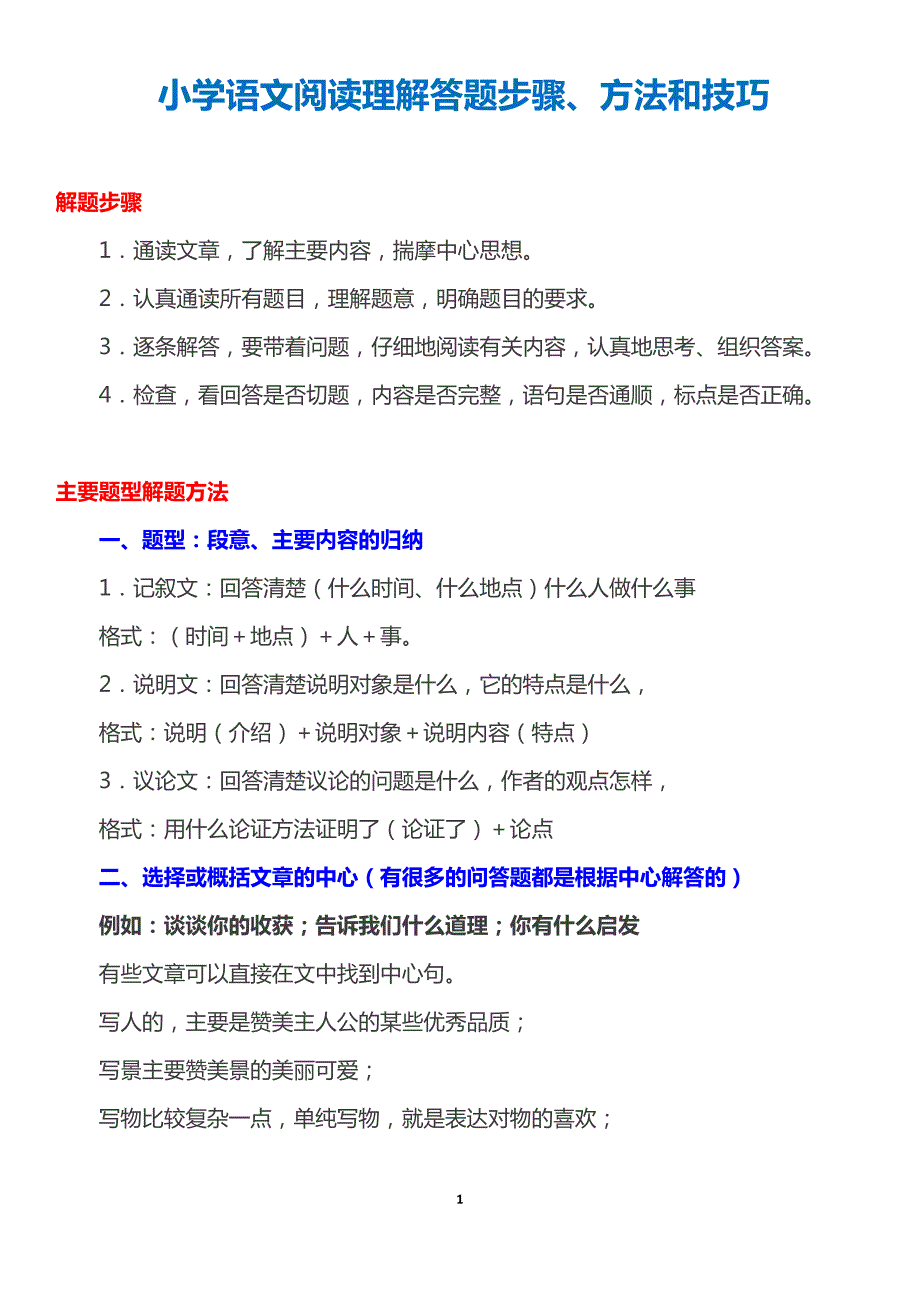 小学语文阅读理解答题步骤、方法和技巧总结 (2) 新编已修订_第1页