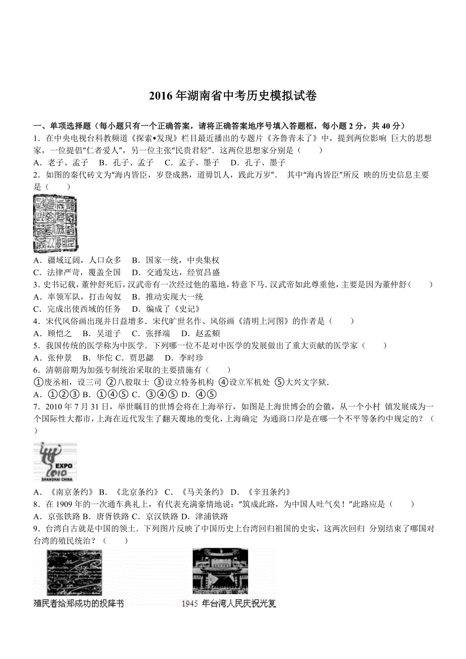 2016湖南省中考历史模拟试卷_第1页