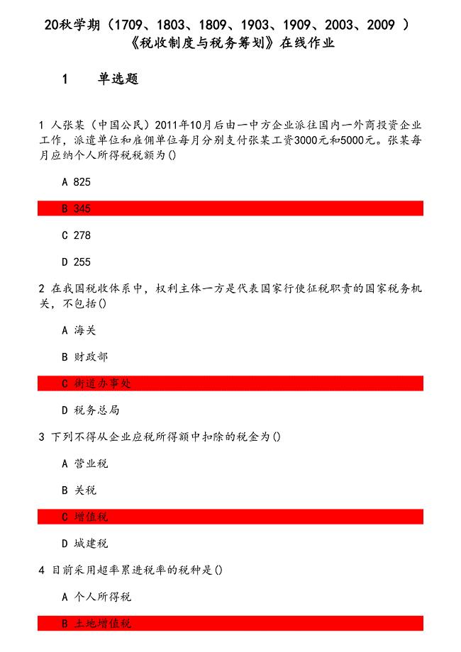 20秋学期《税收制度与税务筹划》在线作业 参考资料