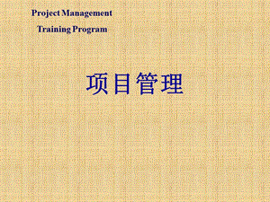 项目管理PPT模板课件精编版