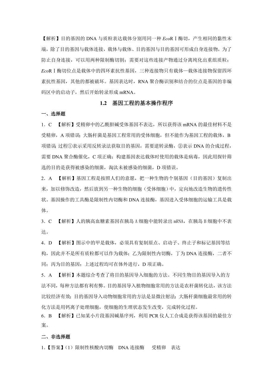 《直击高考总复习生物》选修3+实战演练答案与解析_第3页