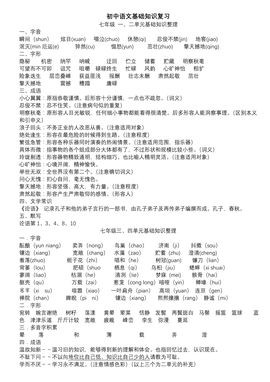 六人教版初中语文全册基础知识整理复习_第1页
