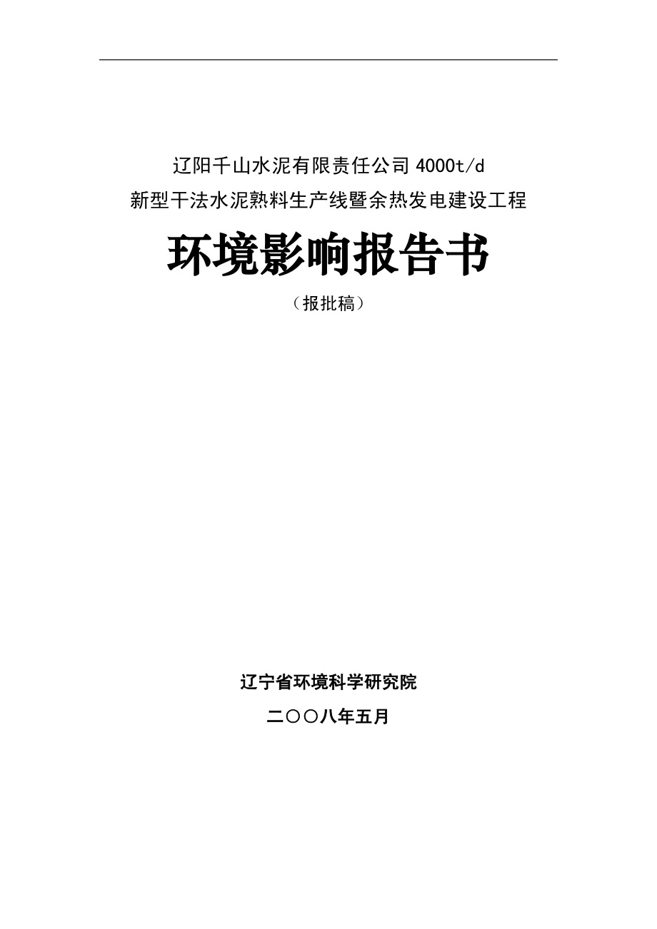 029辽阳千山水泥有限责任公司4000td环境影响报告书材料.pdf_第1页