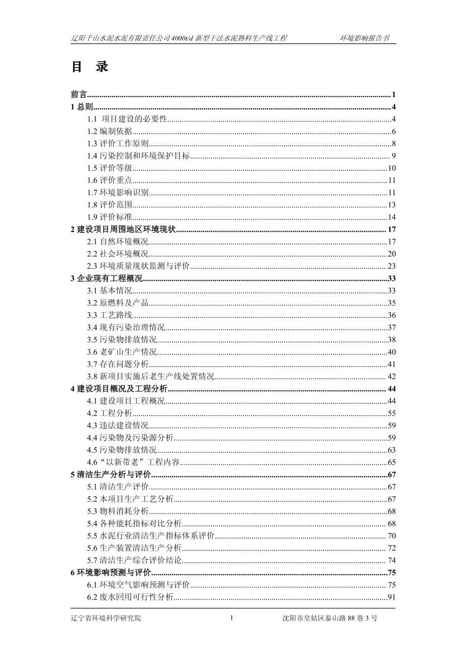 029辽阳千山水泥有限责任公司4000td环境影响报告书材料.pdf_第5页