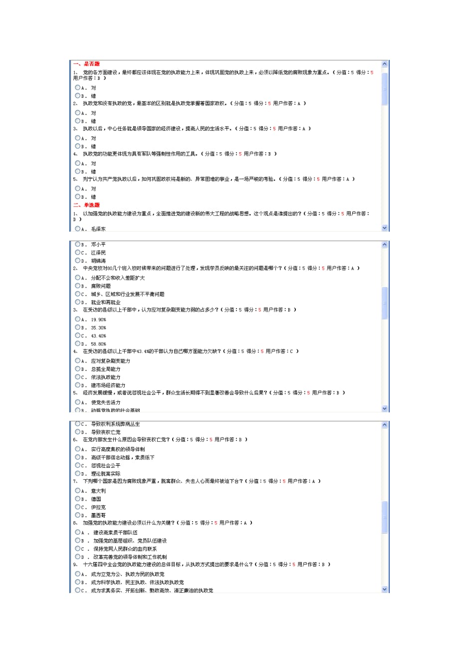 加强党的执政能力建设问题_第1页