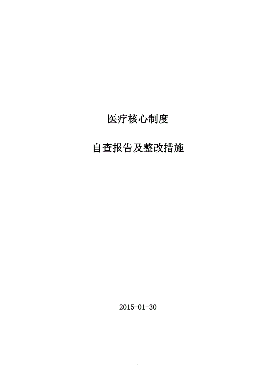 医疗核心制度自查报告及整改措施 新编已修订_第1页