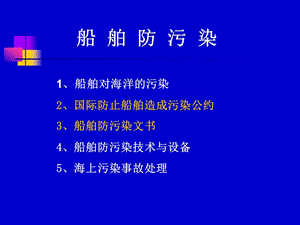 046船舶管理之—船舶防污染材料.ppt