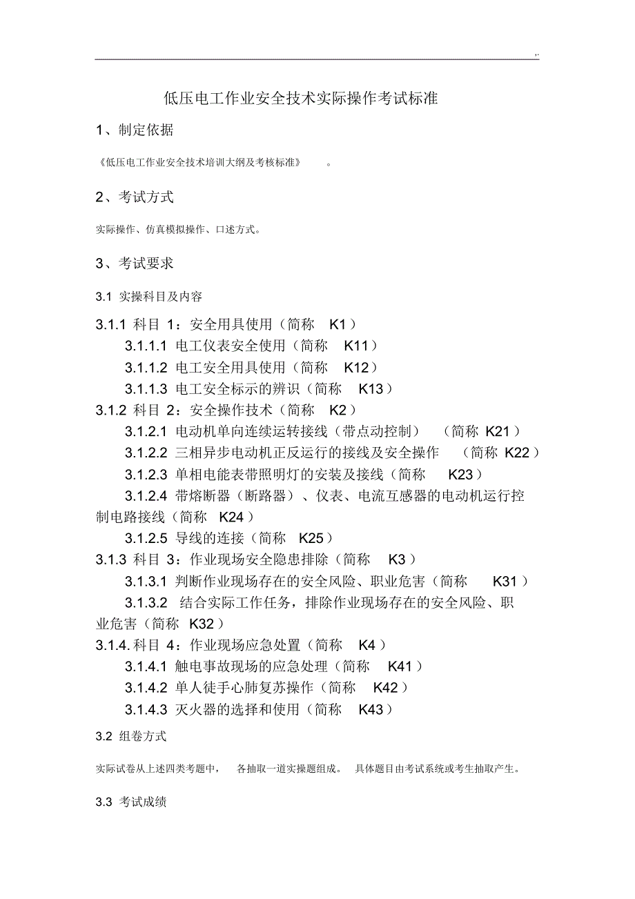 低压电工课后复习安全技术实际操作技巧考试规范标准[借鉴]_第1页