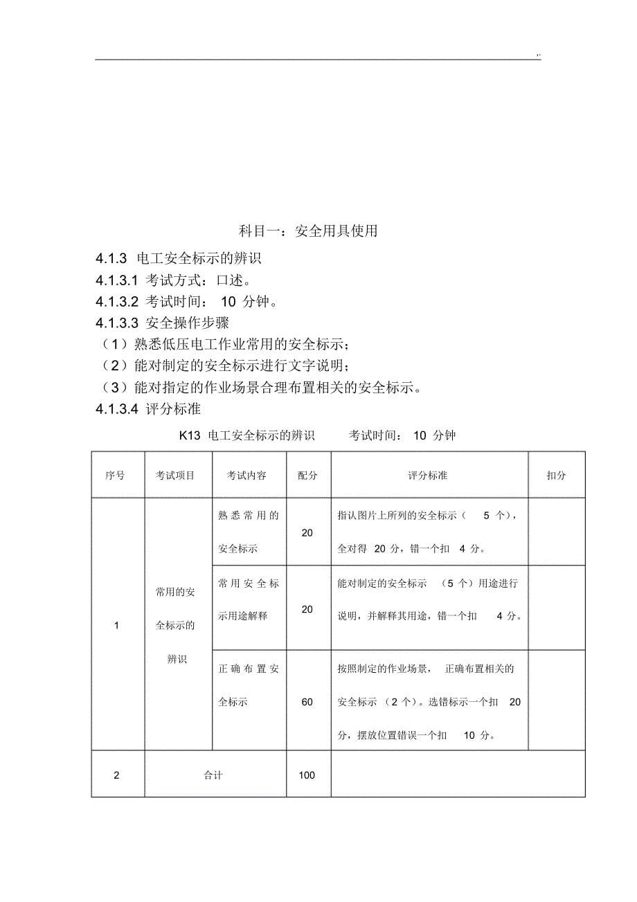 低压电工课后复习安全技术实际操作技巧考试规范标准[借鉴]_第5页