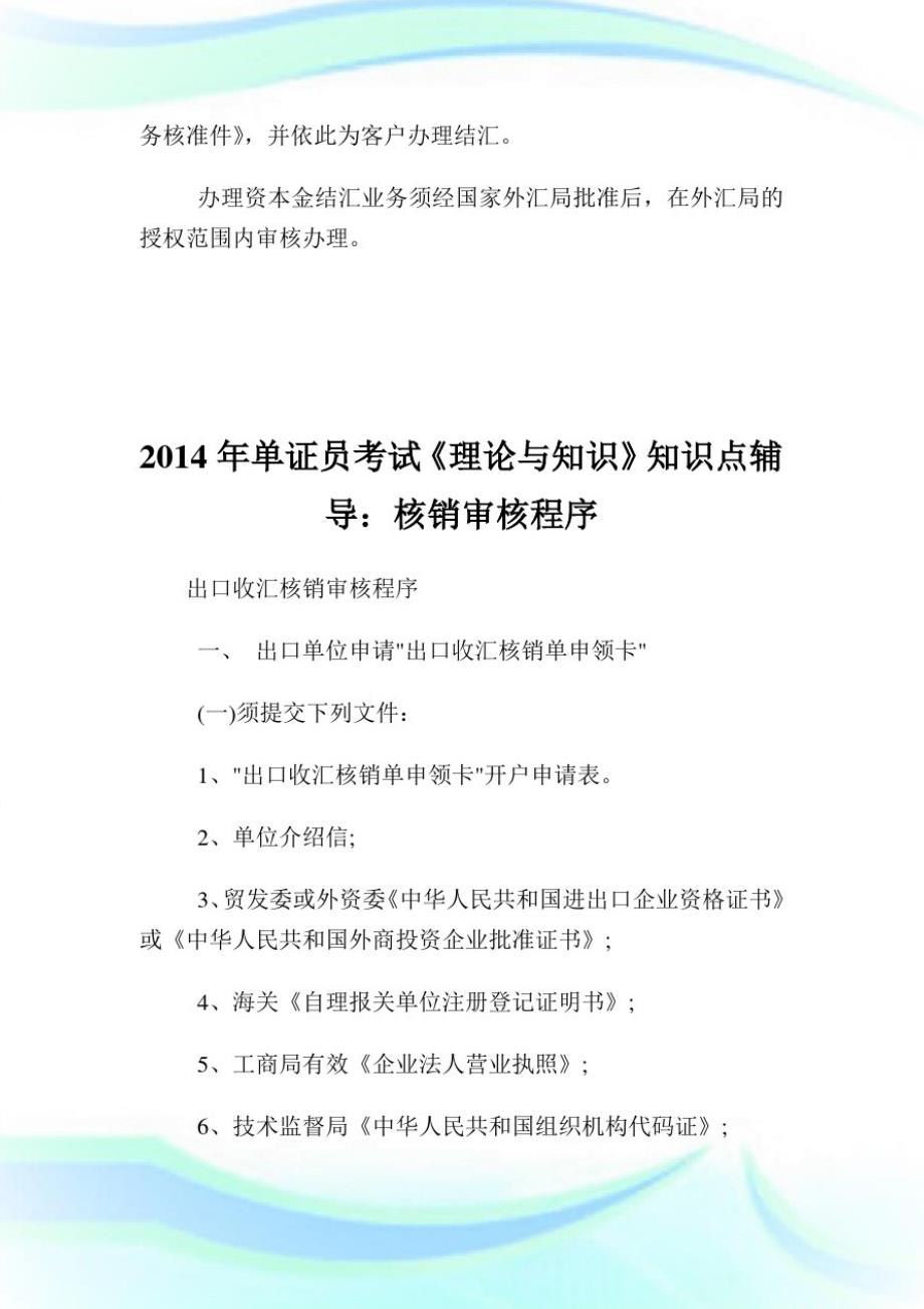 单证员考试理论与知识考点：结售汇业务操作规程[整理]_第4页