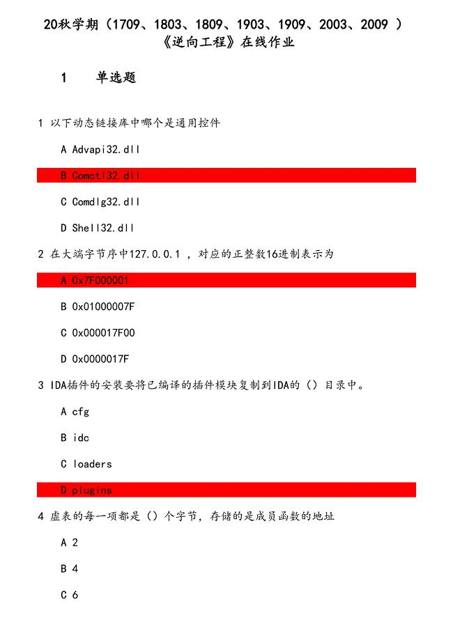 20秋学期《逆向工程》在线作业 参考资料