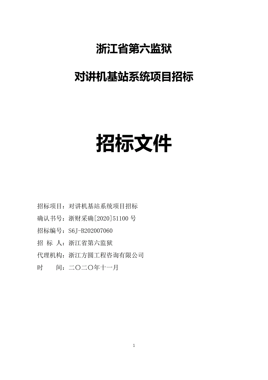 监狱对讲机站更新项目招标文件_第1页