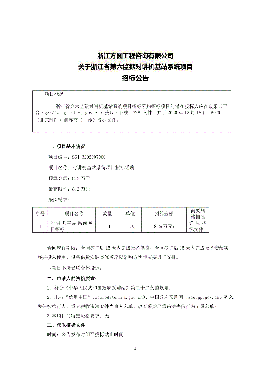 监狱对讲机站更新项目招标文件_第4页