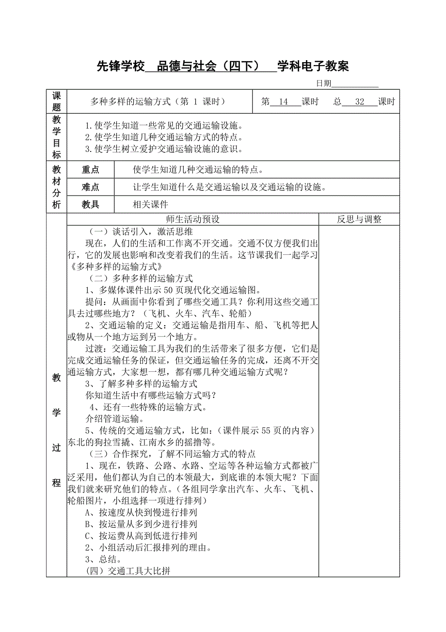 四年级下册品德与社会第三单元《交通与生活》教案(人教版)_第1页