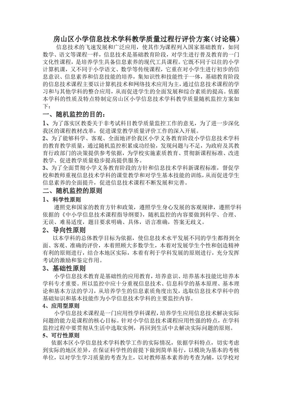 房山区小学信息技术学科教学质量过程行评价（讨论稿_第1页