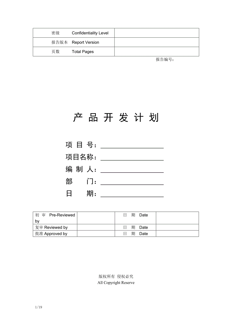 华为产品开发项目计划模板 新编已修订_第1页