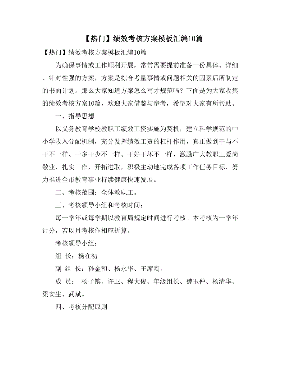 【热门】绩效考核方案模板汇编10篇_第1页