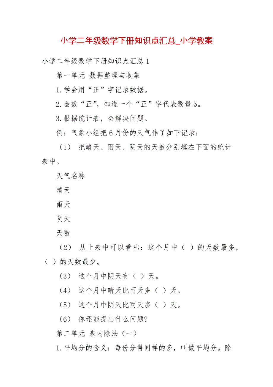 小学二年级数学下册知识点汇总_小学教案_第2页