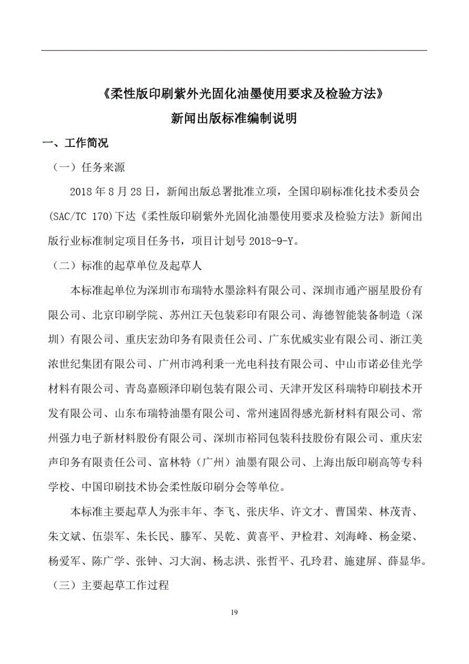 《柔性版印刷紫外光固化油墨使用要求及检验方法》[汇编]_第1页