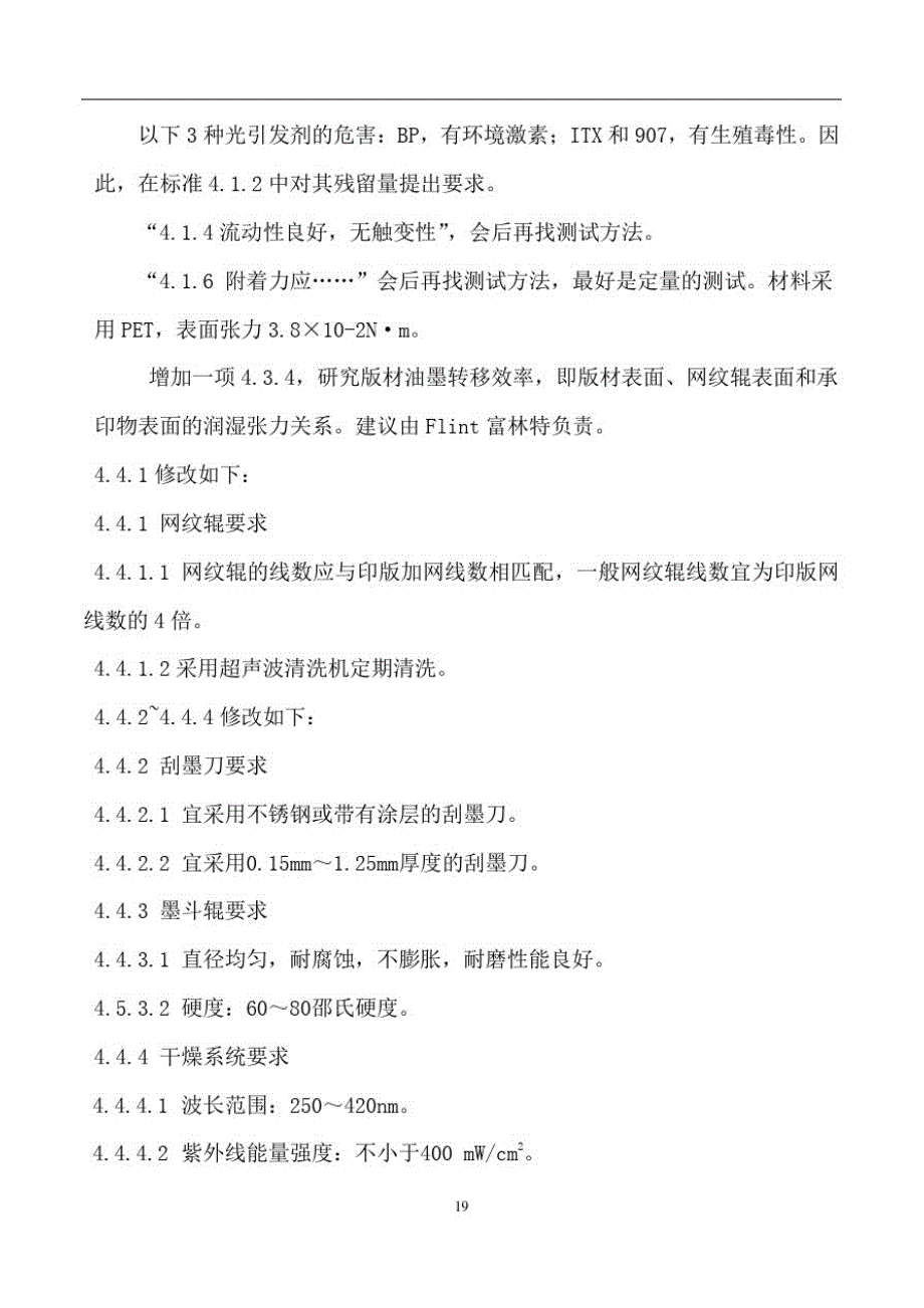 《柔性版印刷紫外光固化油墨使用要求及检验方法》[汇编]_第4页