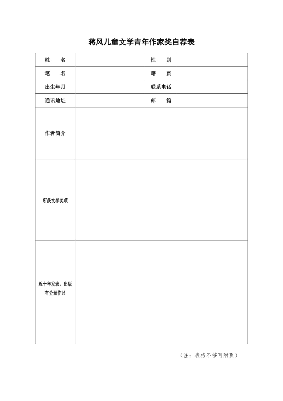 蒋风儿童文学青年作家奖自荐表_第1页