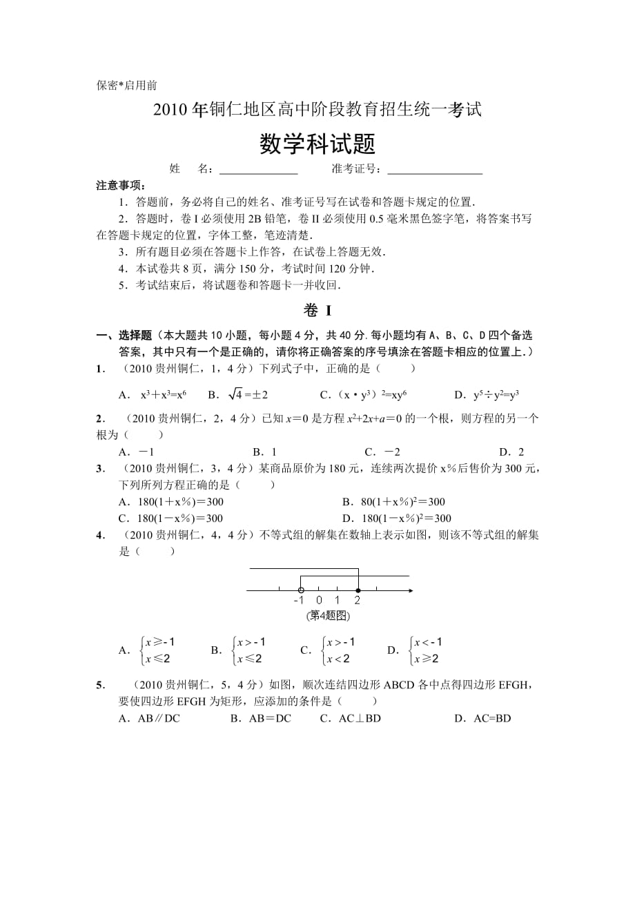 2018年贵州省铜仁市中考数学试卷及答案_第1页