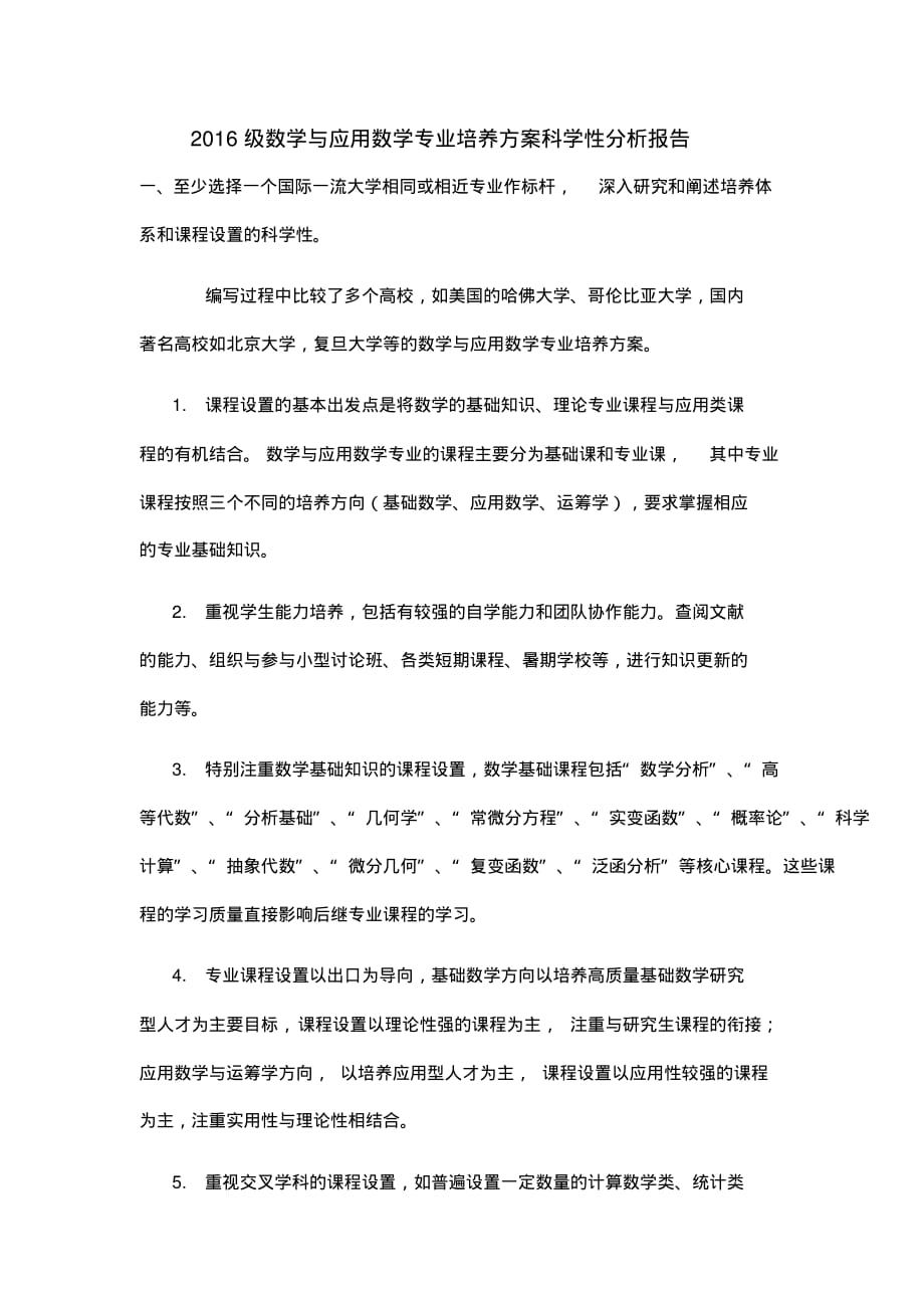 1数学与应用数学专业培养方案科学性分析报告[参照]_第1页