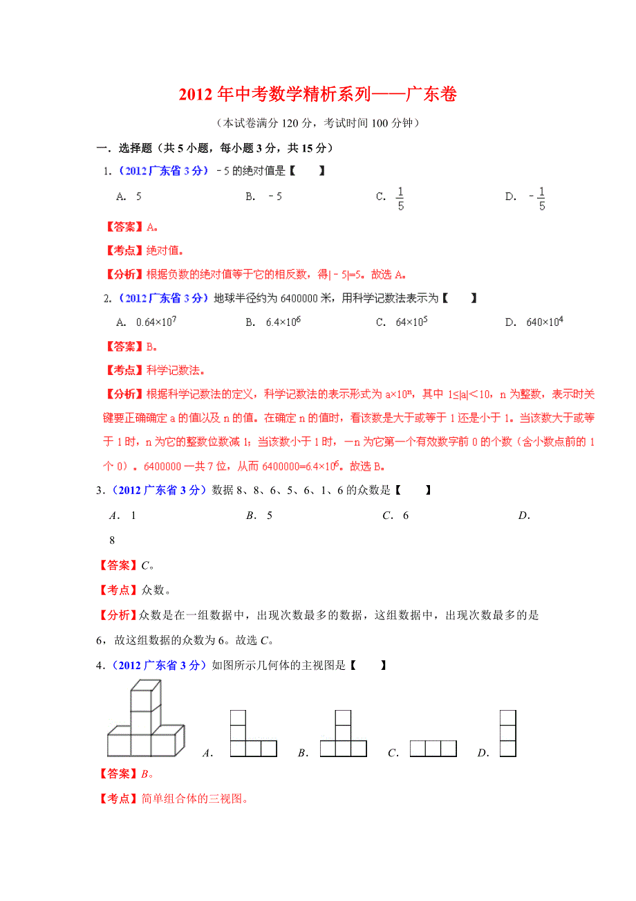 广东省2012年中考数学试题精析_第1页