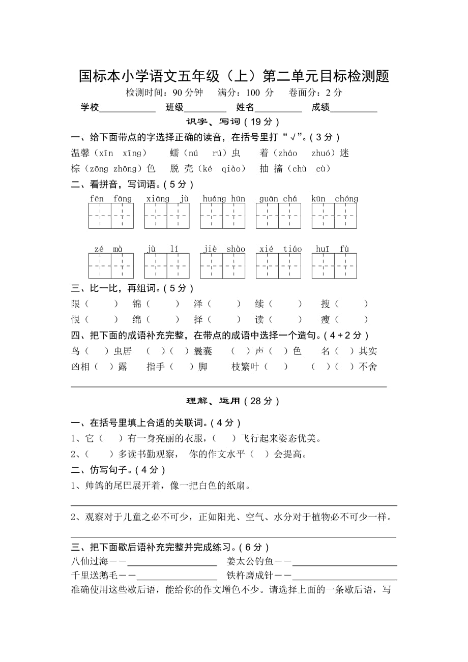 国标本小学语文五年级上第二单元目标检测题_第1页