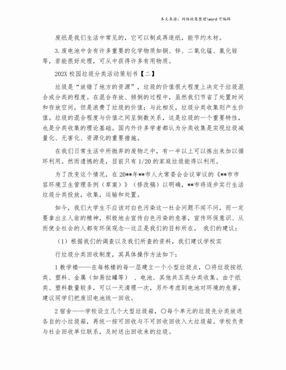 202X校园垃圾分类活动策划书[整理]_第4页