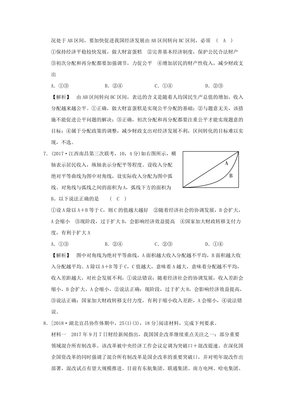 2019版高考政治一轮复习(A版)专题三-收入与分配-考点14-效率与公平(过模拟)新人教版_第3页