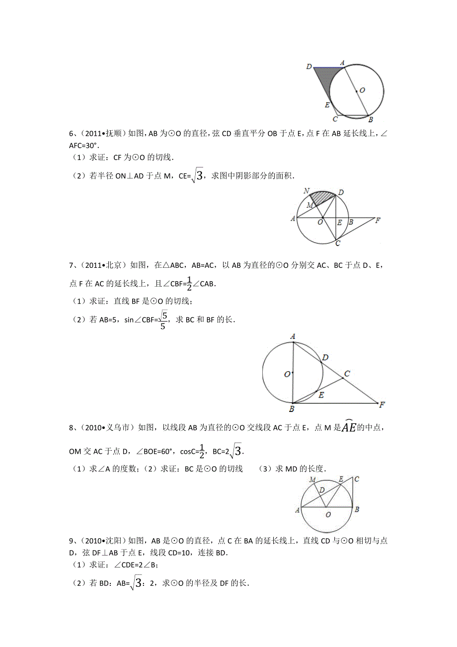 九年级_有关圆的中考题汇编_第2页