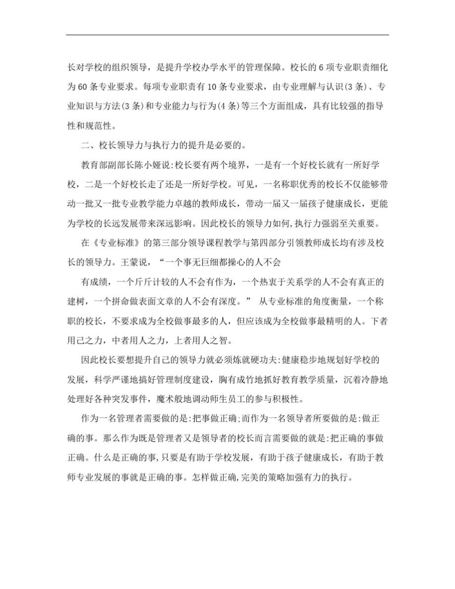 [管理]义务教育学校校长专业标准学习心得[参考]_第2页