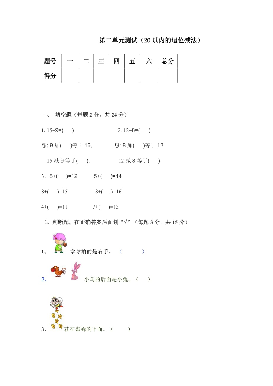 小学一年级数学20以内的退位减法_第1页