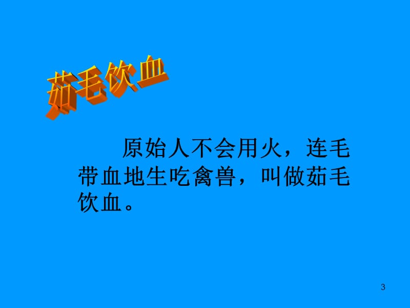 吃穿住话古今二PPT演示文稿_第3页