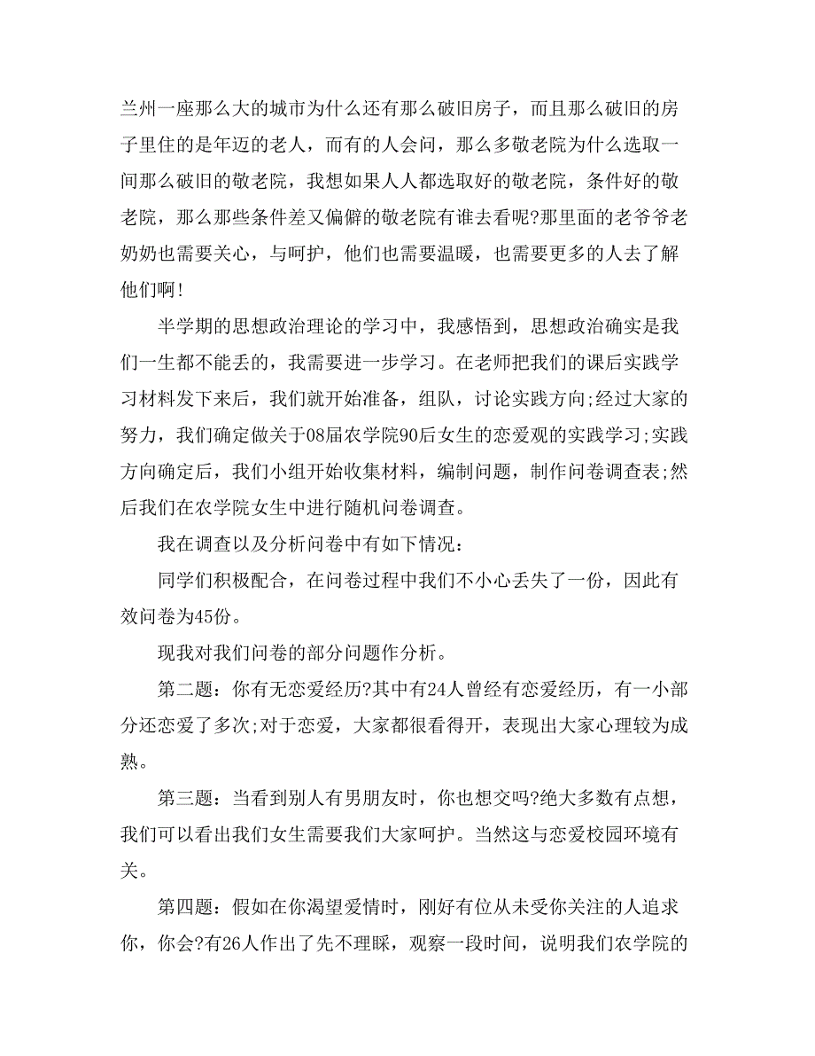 【热门】社会实践报告范文汇总四篇_第3页