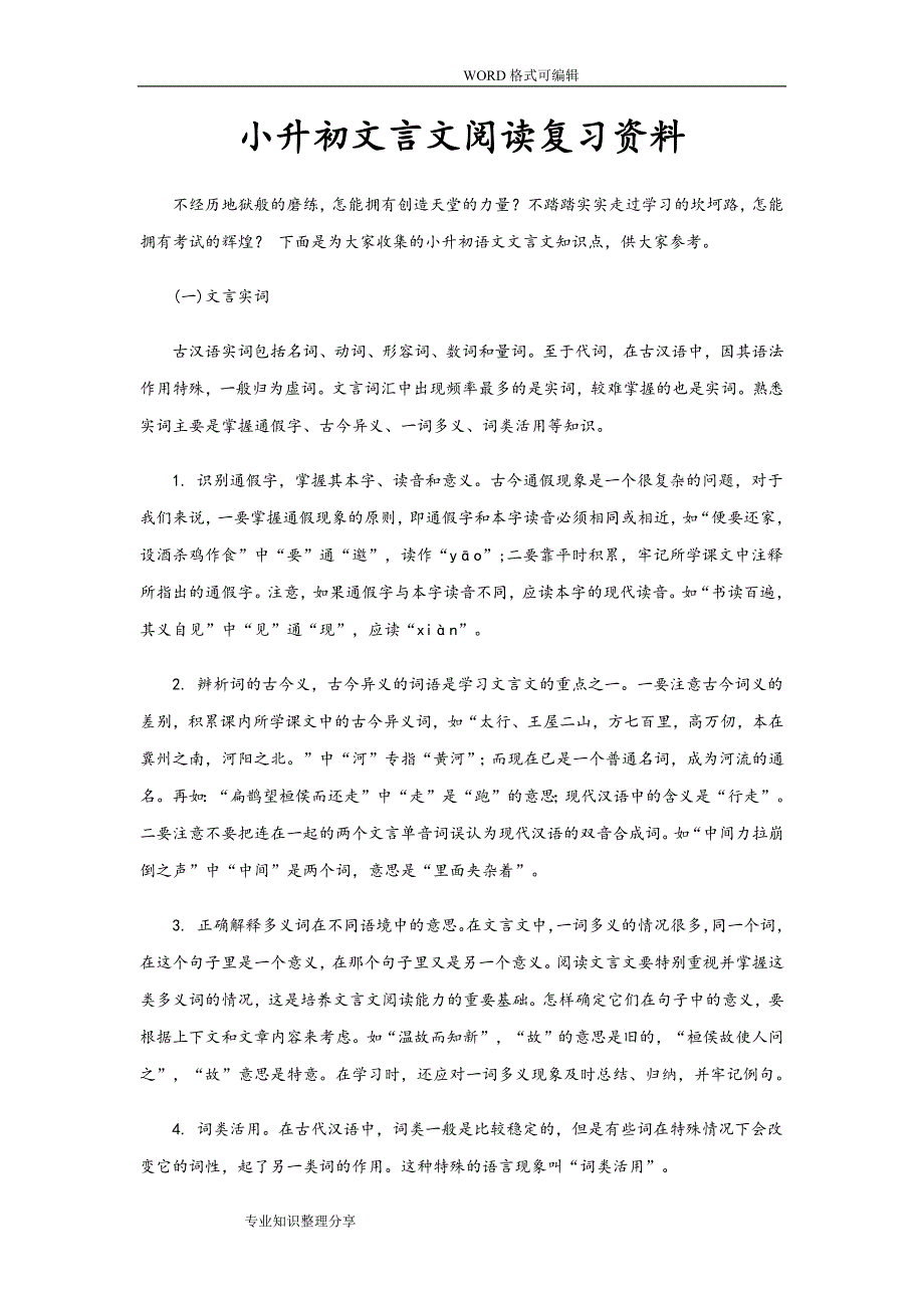 小学六年级课外文言文阅读复习资料(全) (2) 新编已修订_第1页