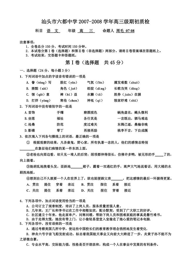 广东省汕头市六都中学2007-2008学年高三期初质检试题语文