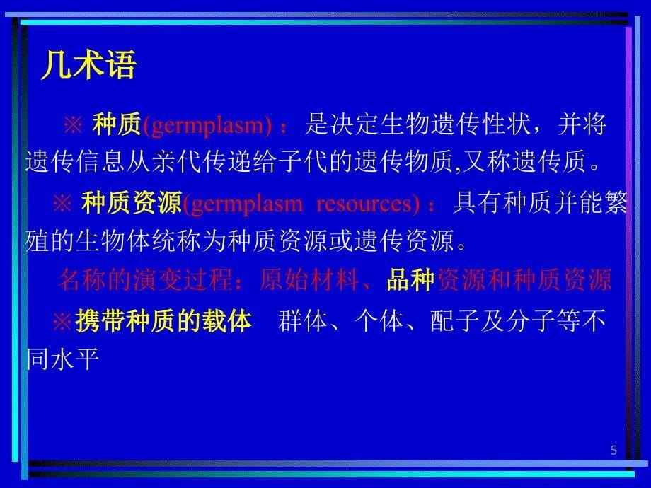 种质资源张PPT演示文稿_第5页