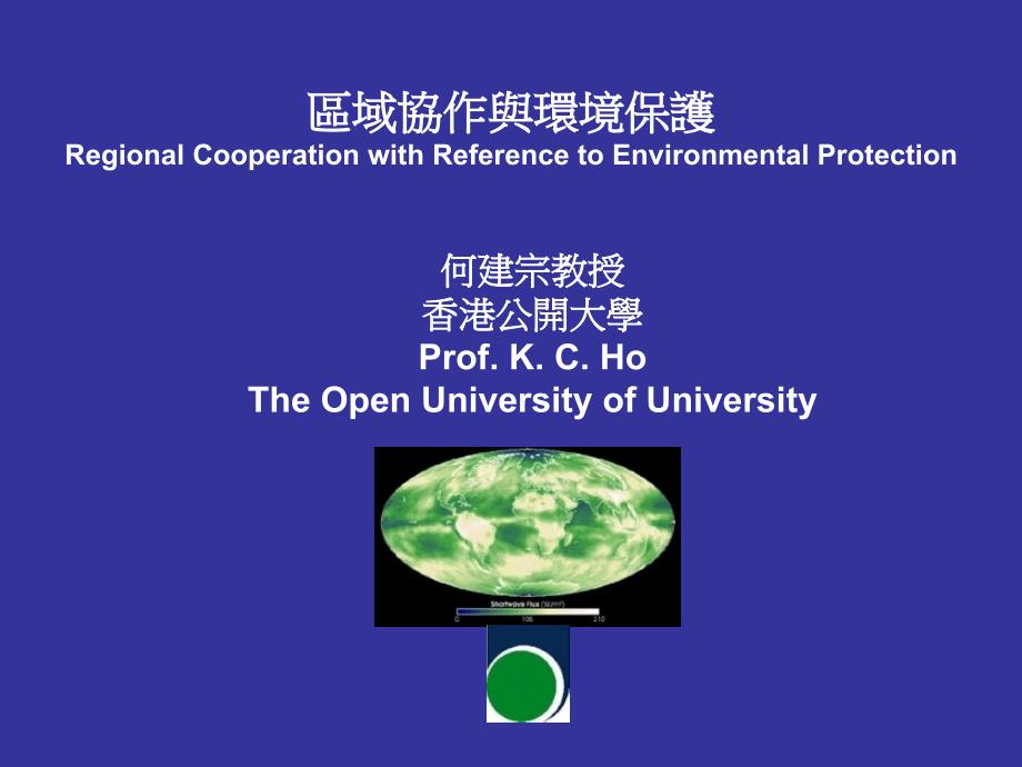 03区域协作与环境保护材料.ppt_第1页