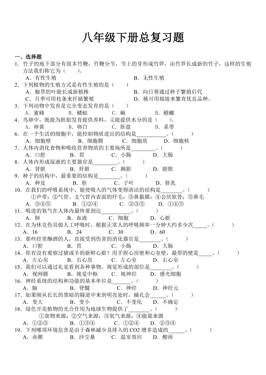 八年级下册生物总复习题_第1页