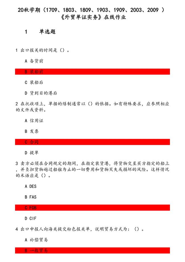 20秋学期《外贸单证实务》在线作业 参考资料