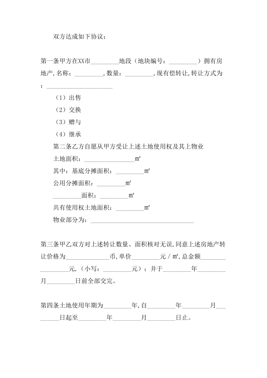 【精品】转让房产合同四篇_第2页