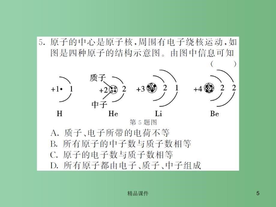 八年级物理全册 第11章 小粒子与大宇宙综合测试卷课件 （新版）沪科版_第5页