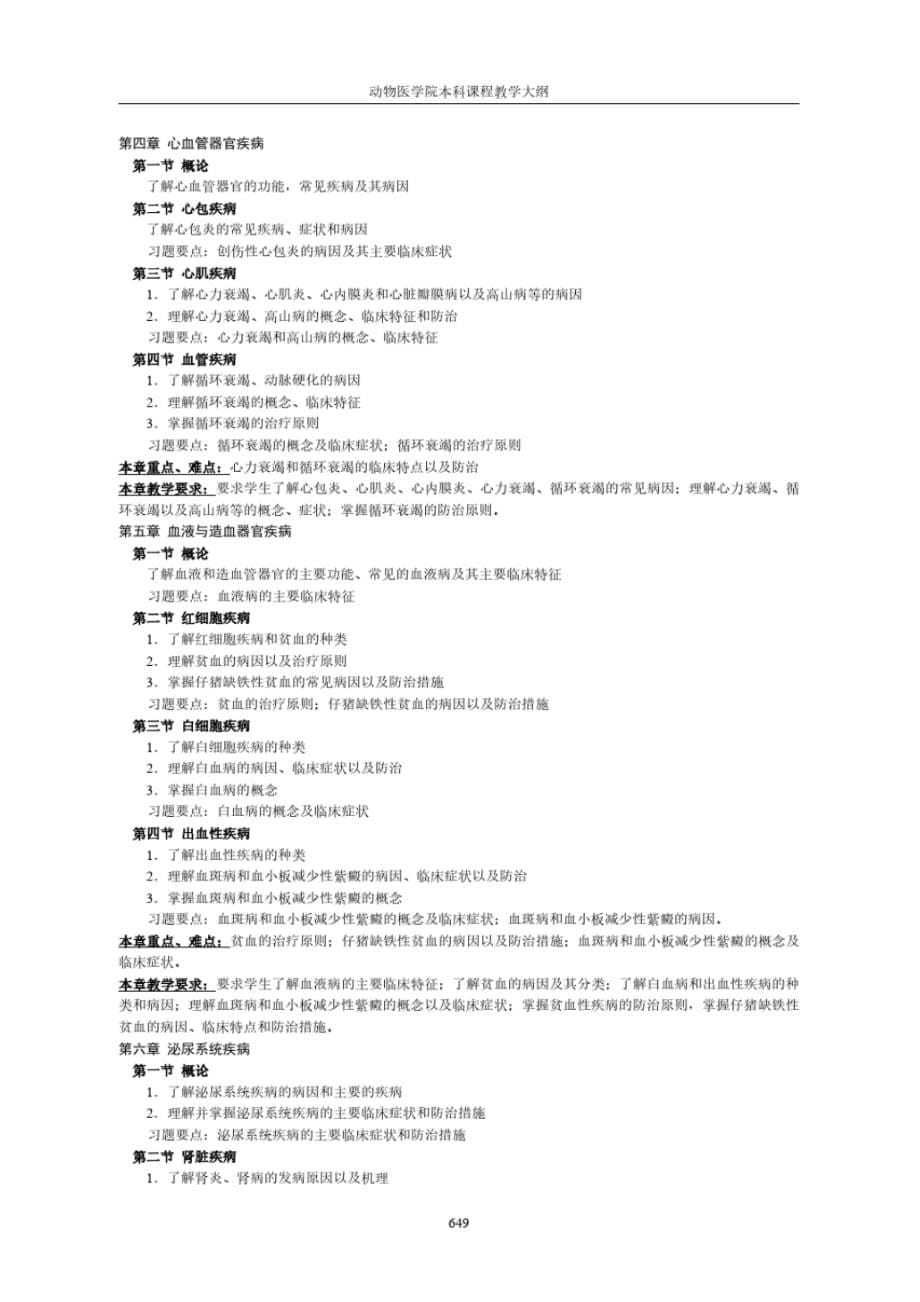 《兽医内科学》教学大纲[汇编]_第5页