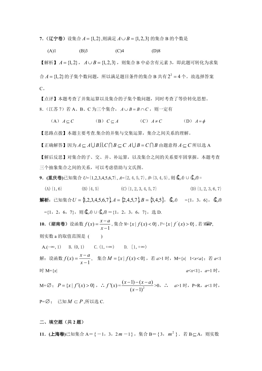 江苏高考数学二轮复习之考点透析5集合与逻辑考点透析_第2页