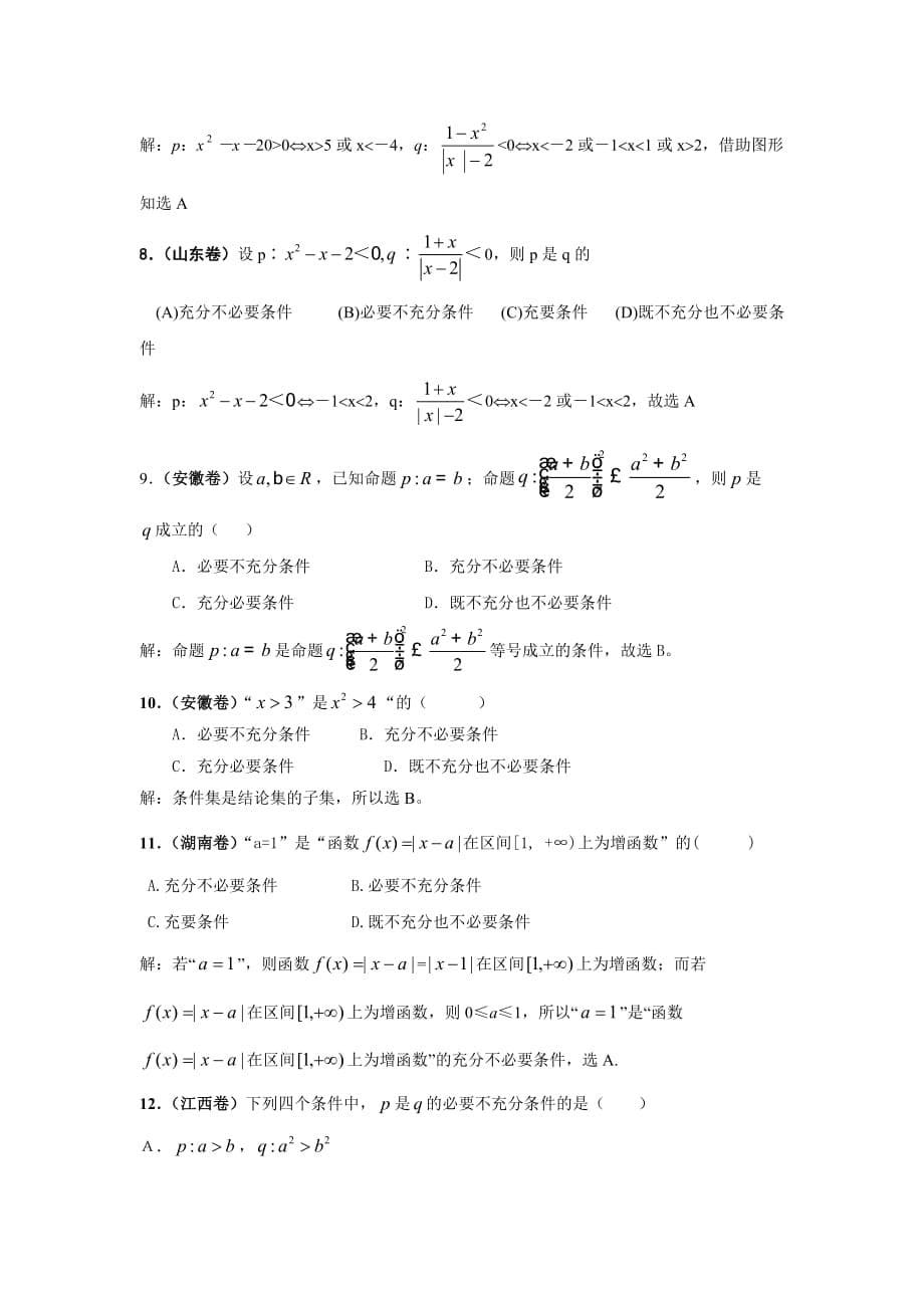 江苏高考数学二轮复习之考点透析5集合与逻辑考点透析_第5页